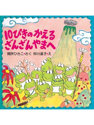 cover image of 10ぴきのかえる ざんざんやまへ